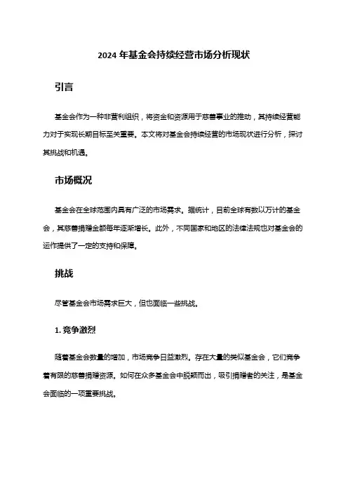 2024年基金会持续经营市场分析现状