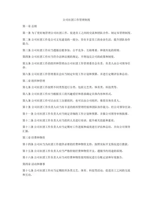 公司社团工作管理制度