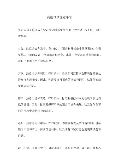 英语口试注意事项