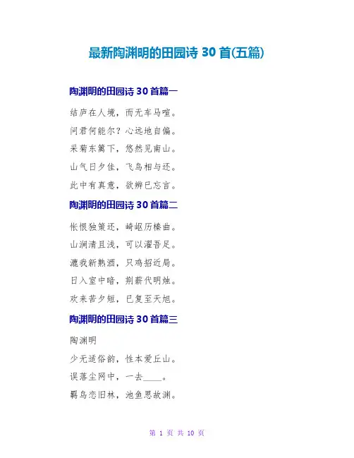 陶渊明的田园诗30首(五篇)