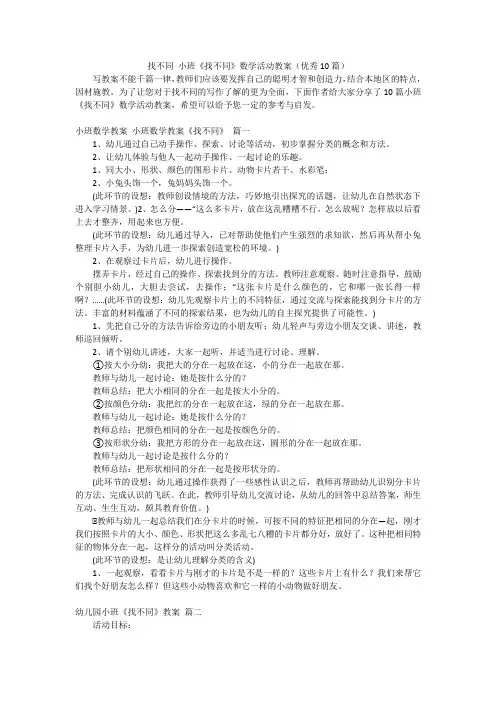 找不同 小班《找不同》数学活动教案(优秀10篇)