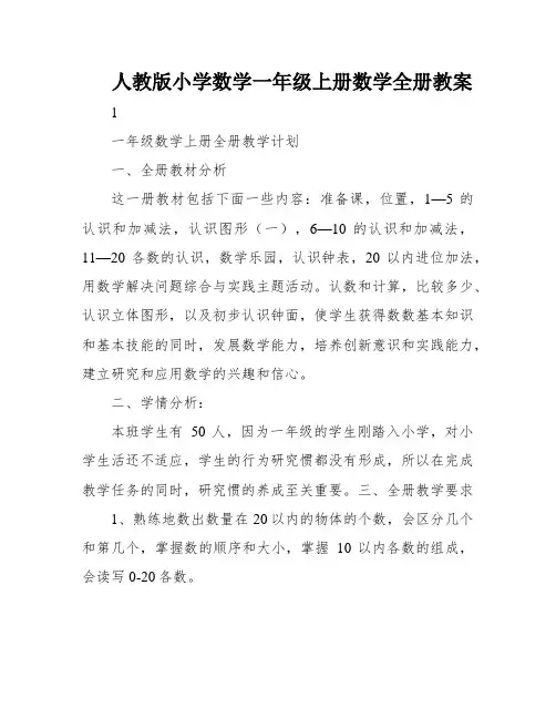 人教版小学数学一年级上册数学全册教案