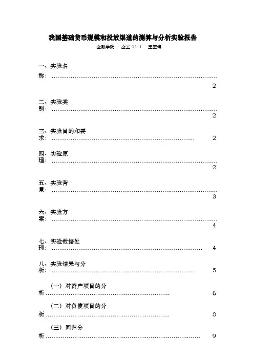 我国基础货币规模和投放渠道的测算与分析实验报告