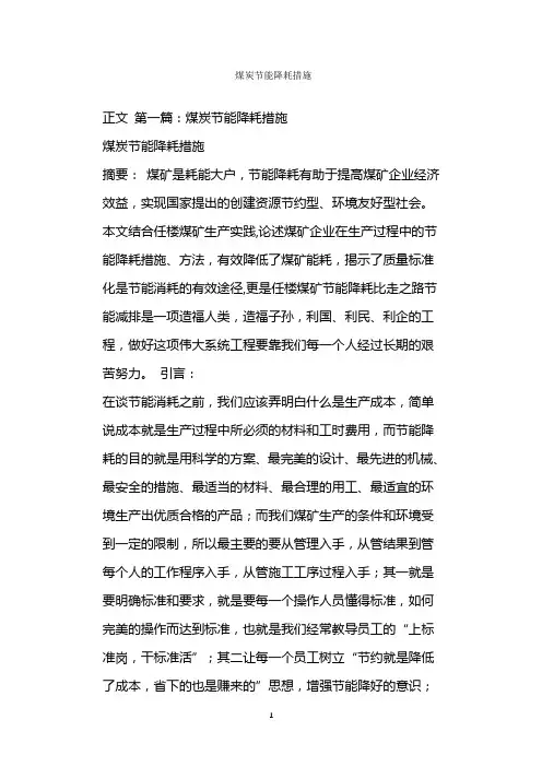  煤炭节能降耗措施