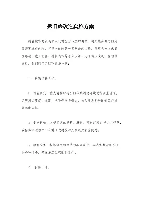 拆旧房改造实施方案