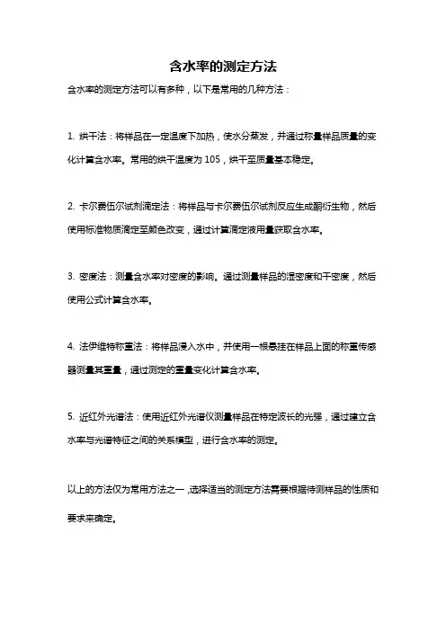 含水率的测定方法