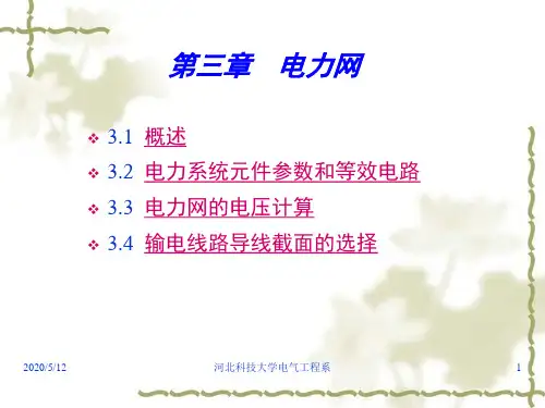 电力工程基础课件