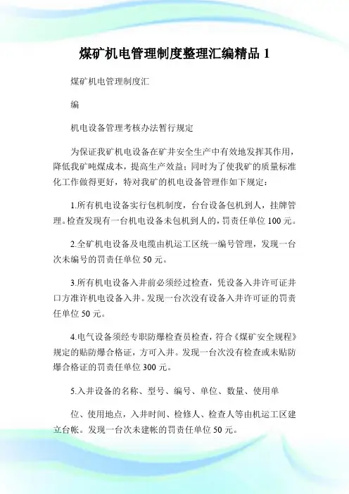 煤矿机电管理制度整理汇编精品1.doc