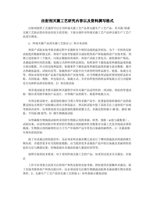 注射剂灭菌工艺研究内容以及资料撰写格式