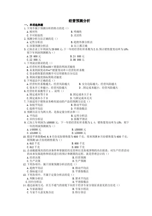 管理会计经营预测分析习题