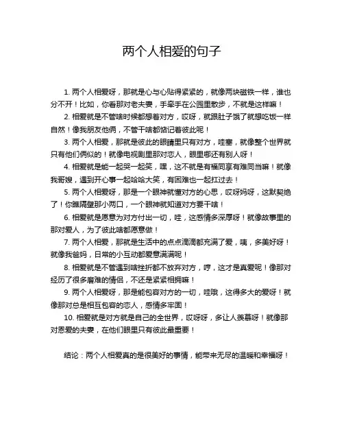 两个人相爱的句子