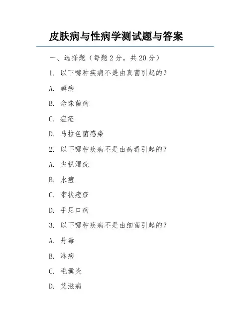 皮肤病与性病学测试题与答案