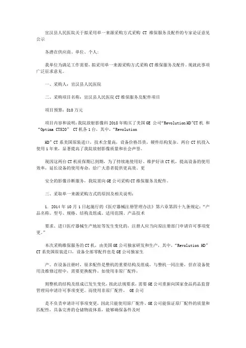 宣汉县人民医院关于拟采用单一来源采购方式采购CT维保服务及配件的专家论证意见公示