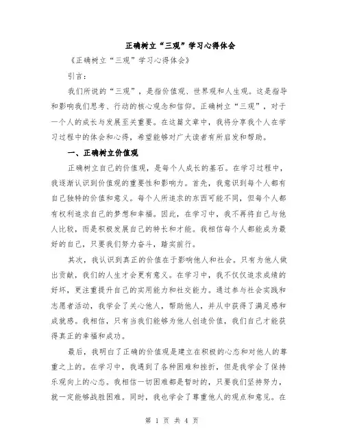 正确树立“三观”学习心得体会