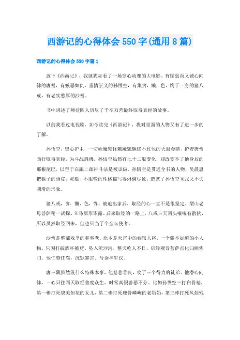 西游记的心得体会550字(通用8篇)