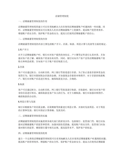 活储管理制度