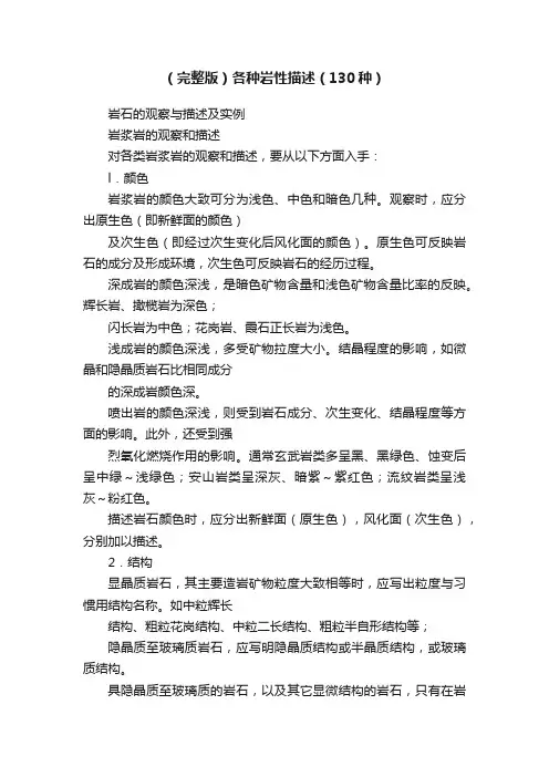 （完整版）各种岩性描述（130种）