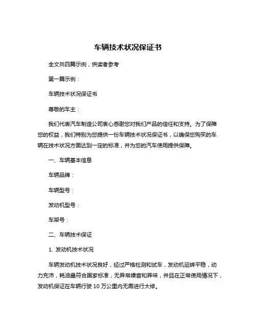 车辆技术状况保证书