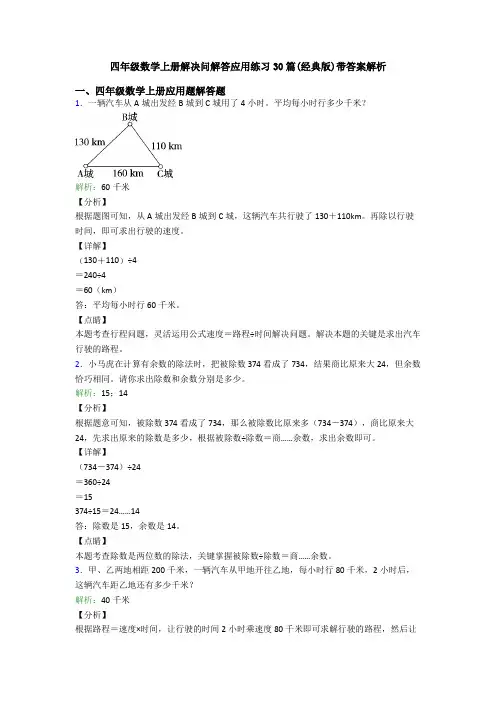 四年级数学上册解决问解答应用练习30篇(经典版)带答案解析
