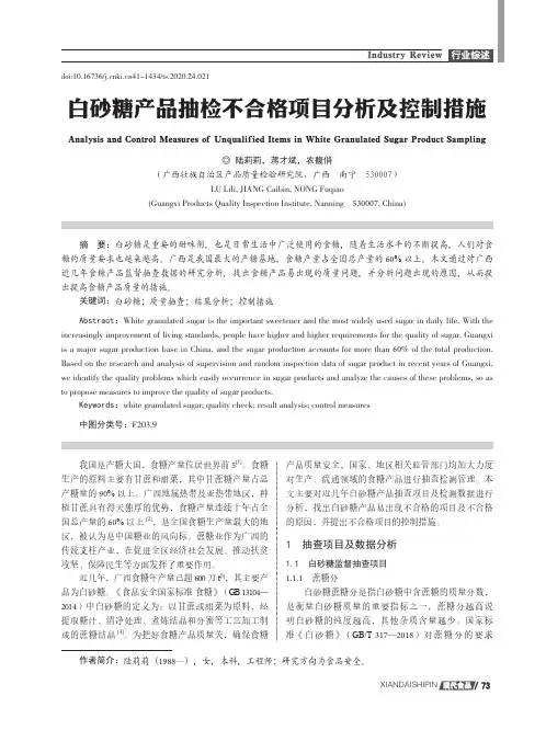 白砂糖产品抽检不合格项目分析及控制措施