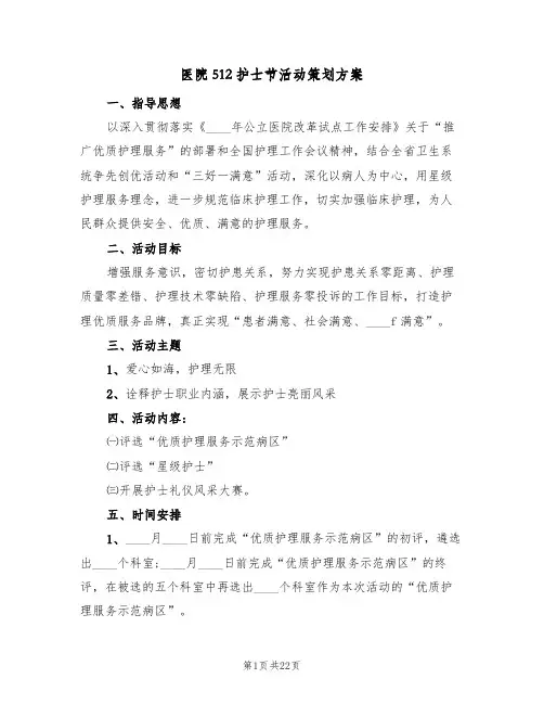 医院512护士节活动策划方案（8篇）