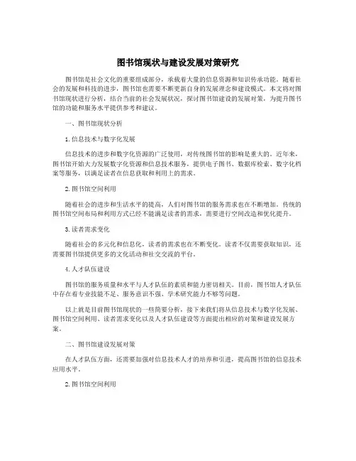 图书馆现状与建设发展对策研究