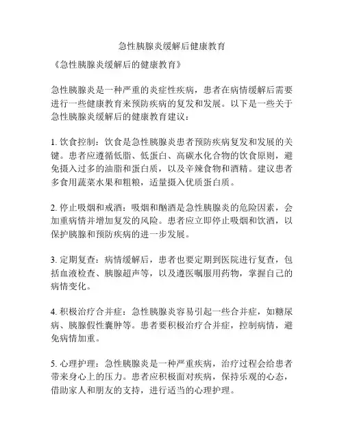急性胰腺炎缓解后健康教育