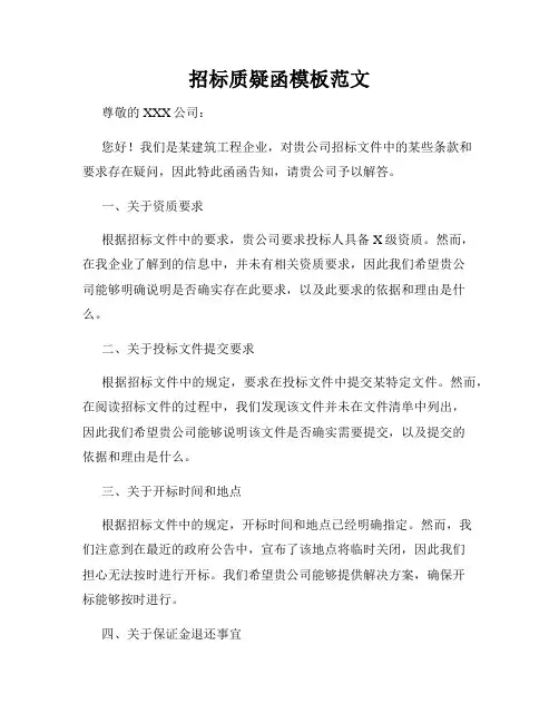 招标质疑函模板范文
