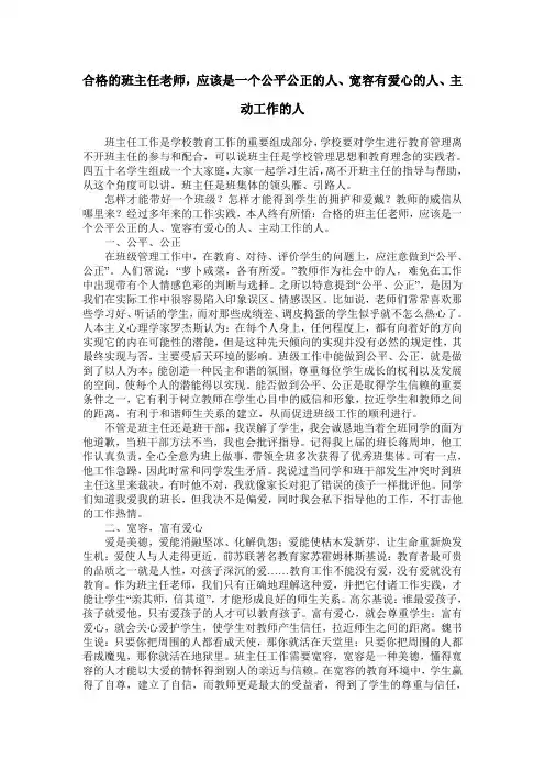 合格的班主任老师,应该是一个公平公正的人、宽容有爱心的人、主动工作的人