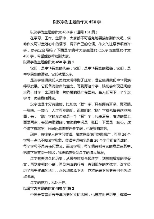 以汉字为主题的作文450字