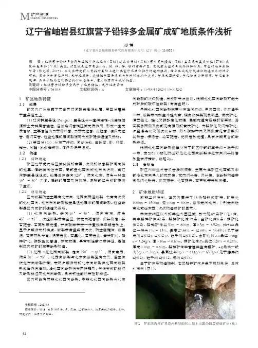 辽宁省岫岩县红旗营子铅锌多金属矿成矿地质条件浅析