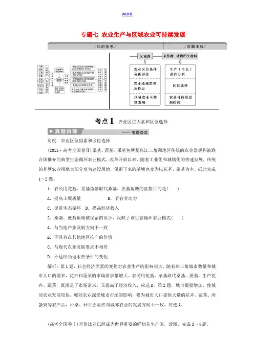 高考地理二轮复习 专题七 农业生产与区域农业可持续发展教案-人教版高三全册地理教案