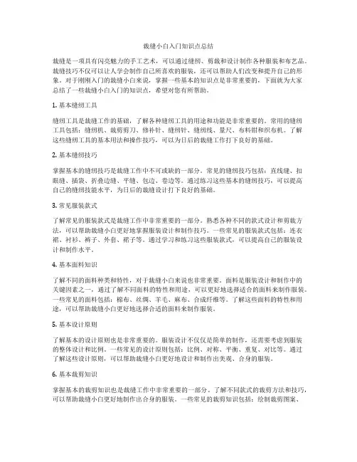 裁缝小白入门知识点总结