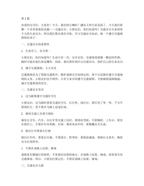 交通安全教育幼儿小喇叭广播(3篇)
