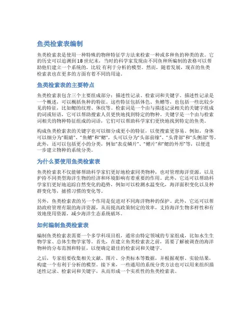 鱼类检索表编制