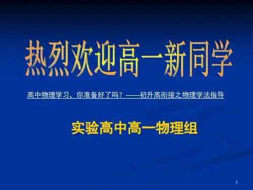 初升高衔接之物理学法指导 (课堂PPT)