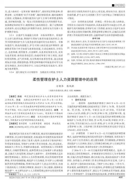 柔性管理在护士人力资源管理中的应用