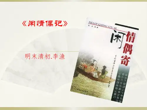 大学语文：文学赏析与应用写作教学课件《闲情偶寄》-李渔