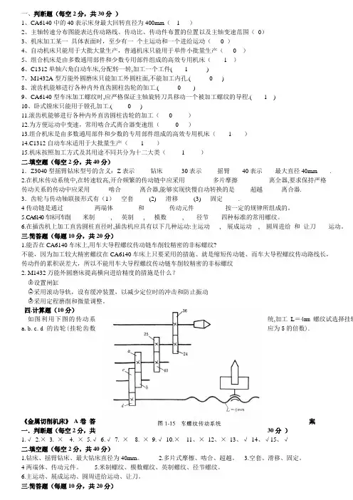 《金属切削机床_》的试题和答案(A)