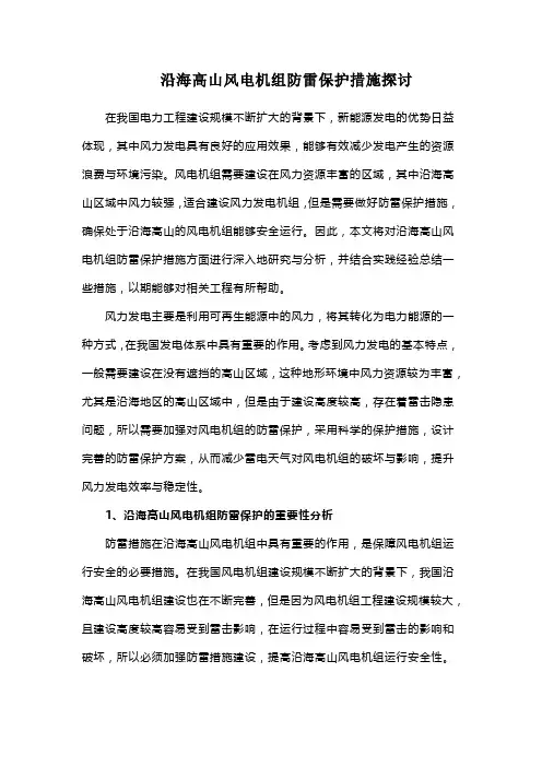 沿海高山风电机组防雷保护措施探讨