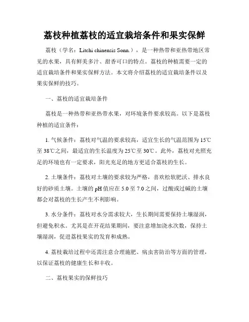 荔枝种植荔枝的适宜栽培条件和果实保鲜