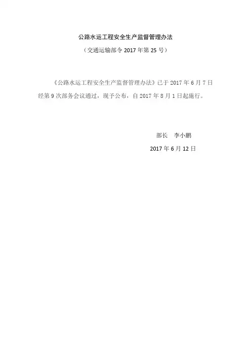 最新公路水运工程安全生产监督管理办法(2017年6月12日公布)