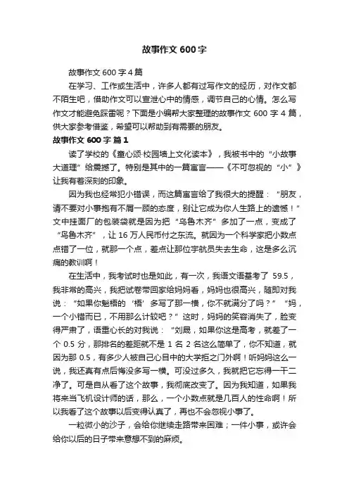 故事作文600字4篇
