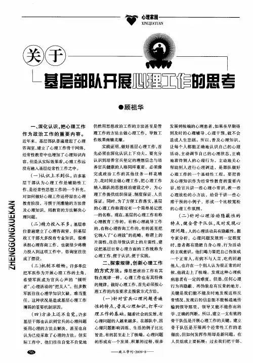 关于基层部队开展心理工作的思考