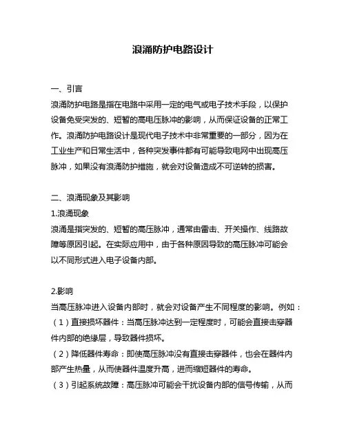 浪涌防护电路设计