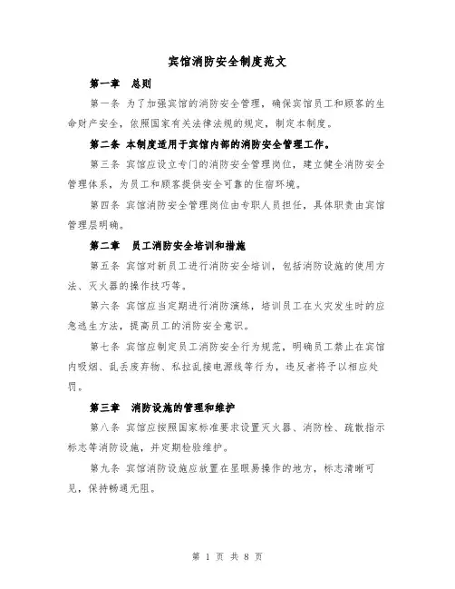 宾馆消防安全制度范文(3篇)