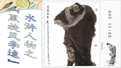 《水浒传》人物解读系列5李逵