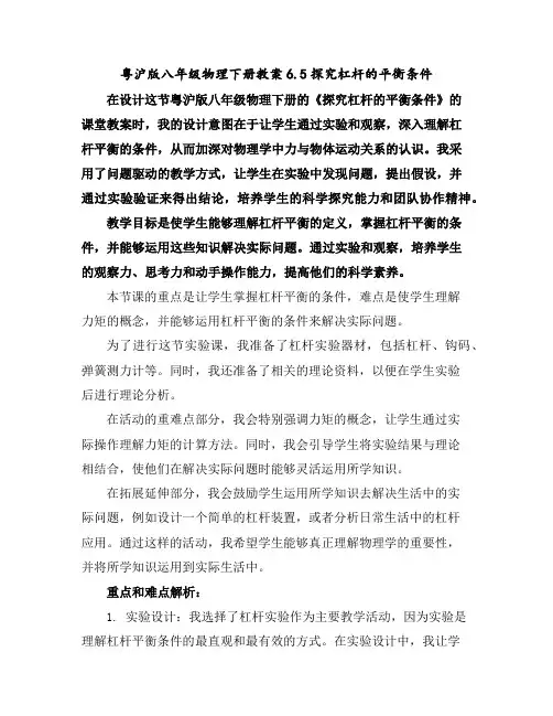 粤沪版八年级物理下册教案6.5探究杠杆的平衡条件