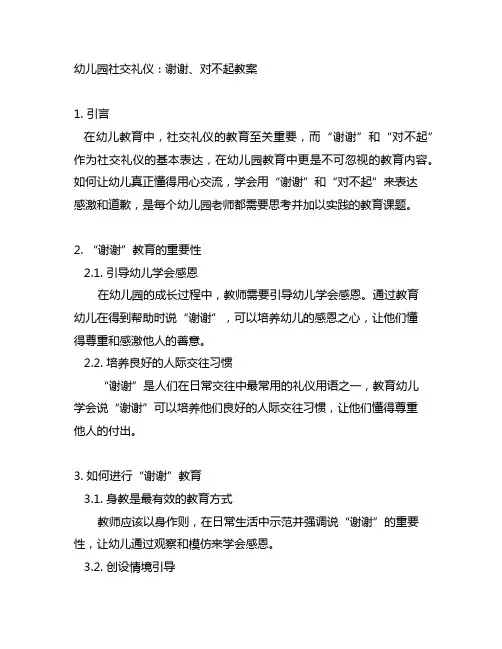 幼儿园社交礼仪：谢谢、对不起教案：用心交流