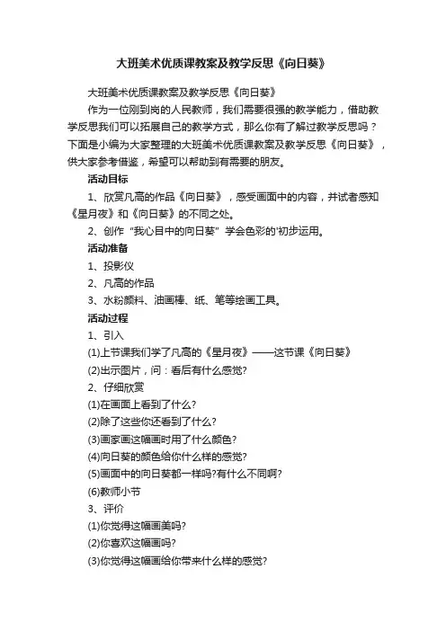 大班美术优质课教案及教学反思《向日葵》